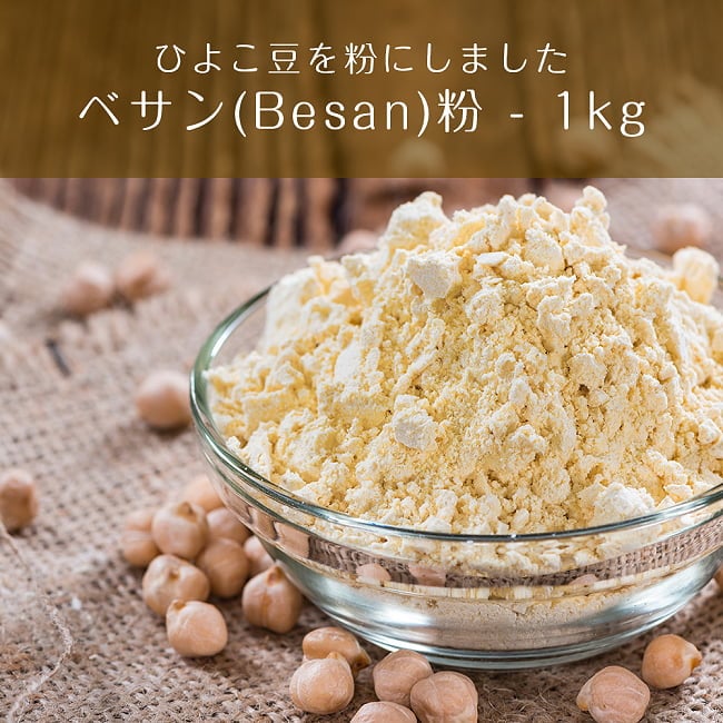 ベサン粉 Gram Flour (Besan)【1kgパック】の写真ベサン粉,Besan,Gram Flour,