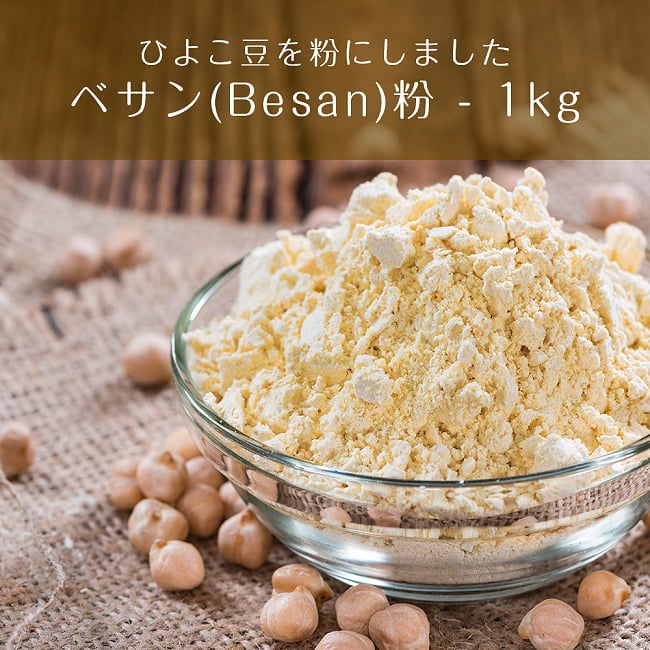 ランキング 13位:ベサン粉 Gram Flour (Besan)【1kgパック】