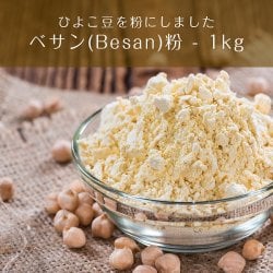 ベサン粉 Gram Flour (Besan)【1kgパック】