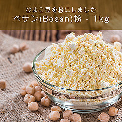 ベサン粉 Gram Flour (Besan)【1kgパック】の商品写真