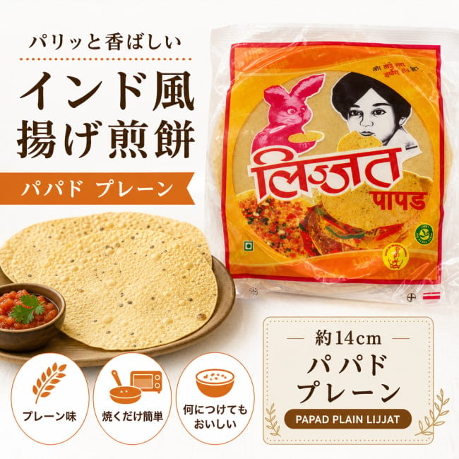 パパド,Papad,インドせんべい