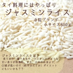 ジャスミンライス 800g - Jasmin Rice 【BUAYAI RICE】(ID-SPC-16)