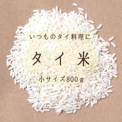 タイ 米 800g - Thai Rice 【LONGGRAIN】(ID-SPC-17)