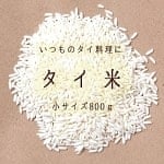 タイ 米 800g - Thai Rice 【LONGGRAIN】の商品写真