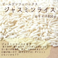 ジャスミン ライス ゴールデン フェニックス 800g  - Jasmin Rice 【Golden Phoenix】(ID-SPC-196)