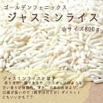 ジャスミン ライス ゴールデン フェニックス 800g  - Jasmin Rice 【Golden Phoenix】の商品写真