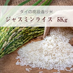 ジャスミンライス ゴールデン フェニックス 5Kg  - Jasmin Rice 【Golden Phoenix】(ID-SPC-196:2)