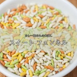 マウスフレッシュ スイート フェンネル - sweet fennel 【1kgパック】