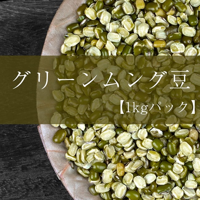グリーン ムング スプリット引き割りタイプ Moong Dal Green Split【1kgパック】の写真1枚目です。ひき割りのグリーンムング豆ですダール,ムング,Moong,ムング豆,緑豆