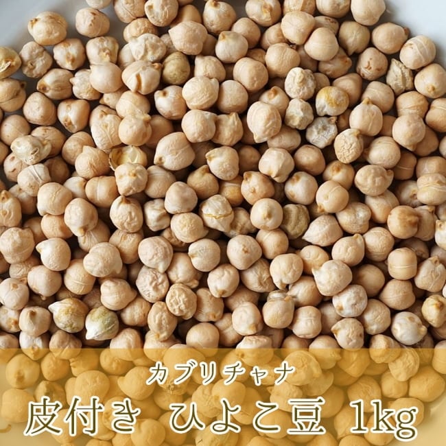 ひよこ豆(皮付き)Kabuli Chana Chickpea【1kgパック】の写真ダール,ひよこ豆,Chickpea,カブリチャナ,チャナ豆