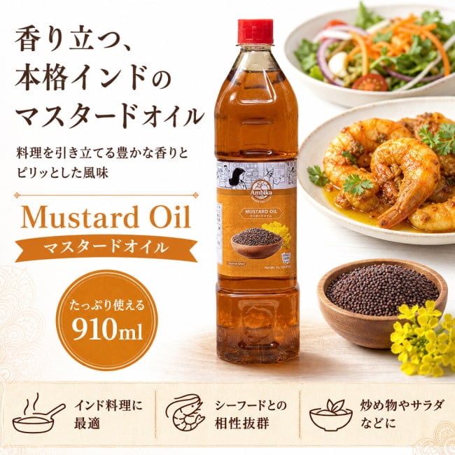 マスタードオイル,オイル,油,マスタード,インド料理,インド,アーユルヴェーダ