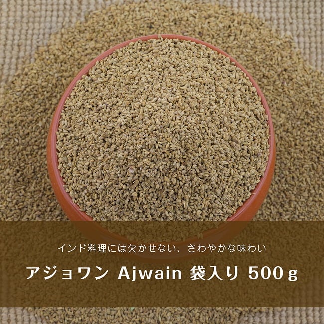 アジョワン Ajwain 袋入りの写真1枚目です。インド料理には欠かせない、さわやかな味わいが特徴のアジョワンですアジョワン,Ajwain,アジュワン,インド スパイス,スパイス