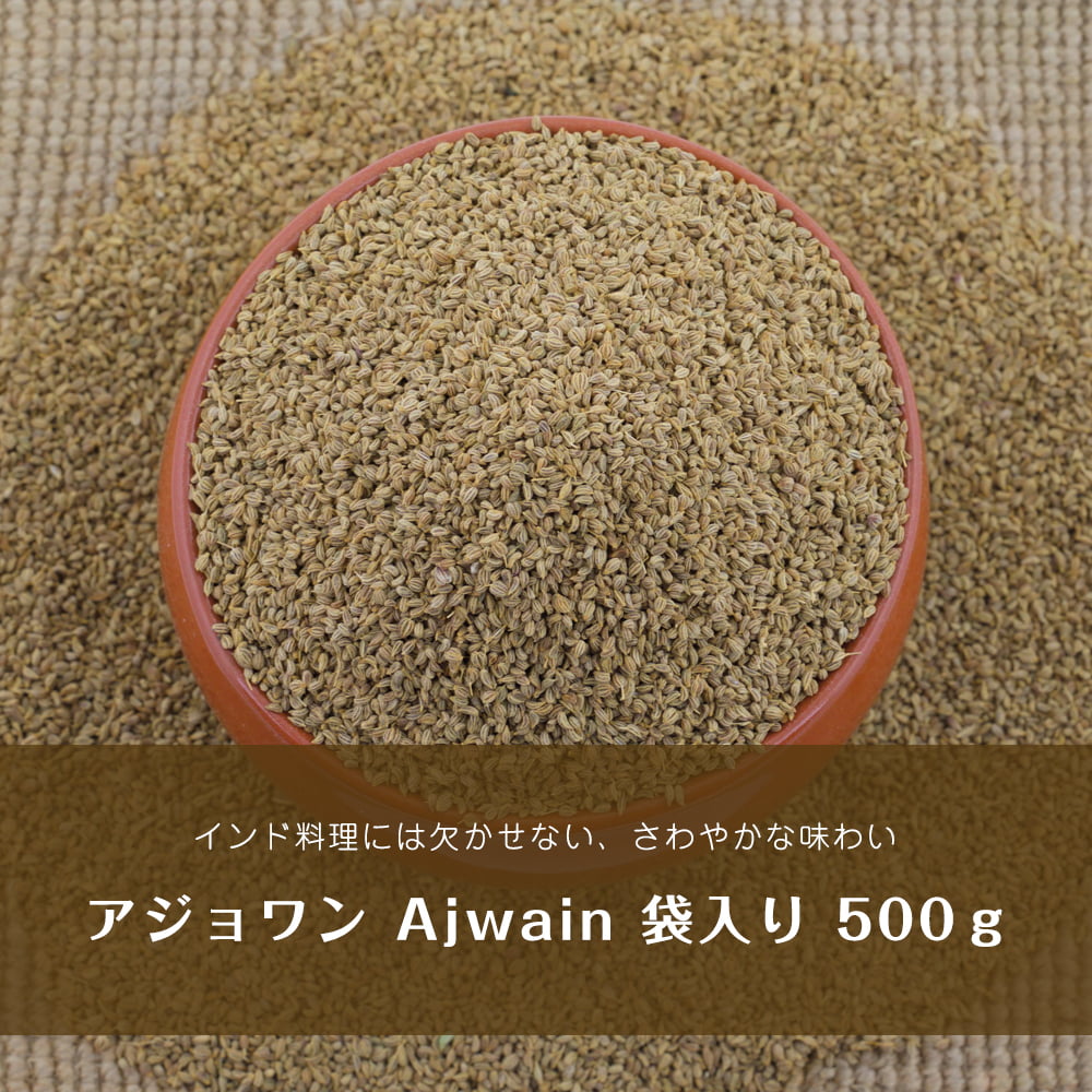 袋入り　Ajwain　アジョワン　の通販