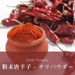 粉末唐辛子 チリパウダー スタンダード - Chilli powder standerd 【1kg 袋入り】(ID-SPC-221)