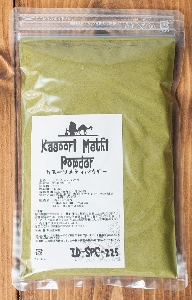 カスーリメティ　パウダー -Kasoori Methi powder 【100gパック】 3 - 使いやすいパッケージ入り！