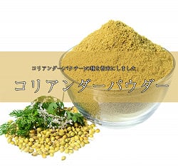 コリアンダー パウダー - Coriander Powder 【1kgパック】(ID-SPC-226)