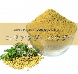 コリアンダー パウダー - Coriander Powder 【1kgパック】
