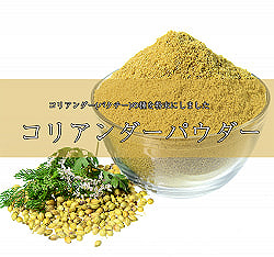 コリアンダー パウダー - Coriander Powder 【1kgパック】の商品写真