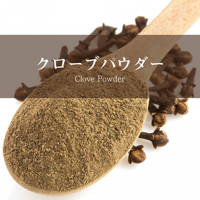 クローブ　パウダー Clove Powder 袋入り【500g】の写真クローブ,チョウジ,丁子,Clove,スパイス,パウダー,インド料理