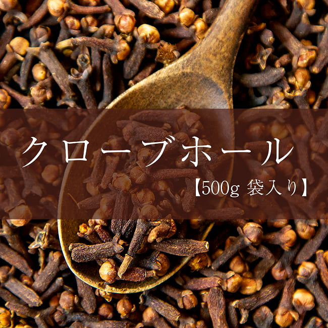 クローブ ホール - Clove Whole 【500g 袋入り】の写真1枚目です。クローブですクローブ,Clove,丁子,インド スパイス,スパイス,ホールスパイス