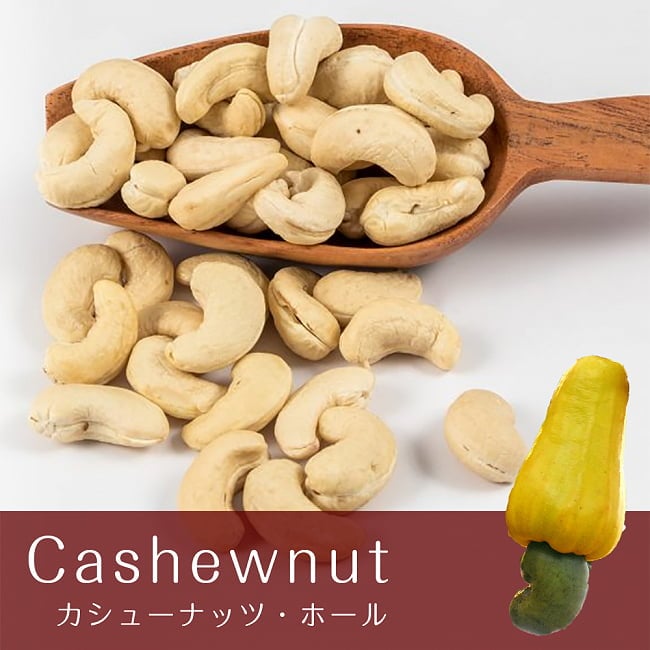 カシューナッツ ホール【1kgパック】の写真1枚目です。インド製のカシューナッツですカシュー,カシューナッツ,Cashewnuts,