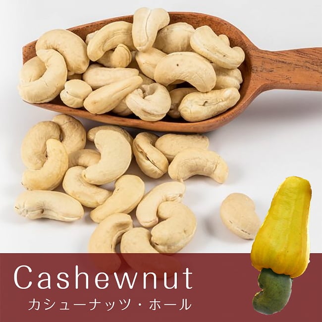 カシューナッツ ホール【1kgパック】の写真カシュー,カシューナッツ,Cashewnuts,