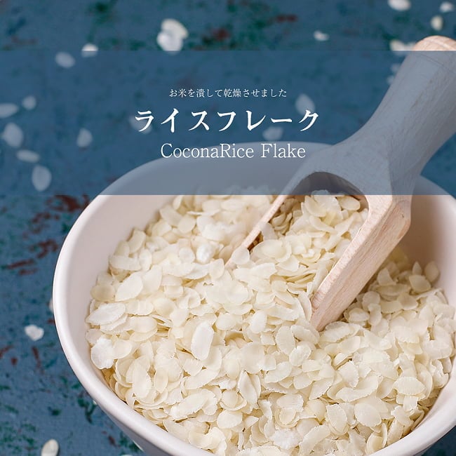 ライス フレーク Rice Flake 【500g 袋入り】の写真1枚目です。お米を潰して乾燥させたライスフレークと言う食品ですライス パフ,ポハ,POHA,ネパール食材,インド食材,chiura,チウラ