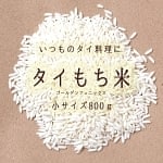 タイ もち米 800g - スティッキー ライス 【Golden Phoenix】の商品写真