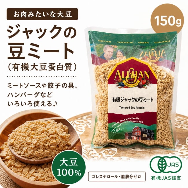 ジャックの豆ミート,ベジ,有機大豆蛋白質,大豆ミート,オーガニック