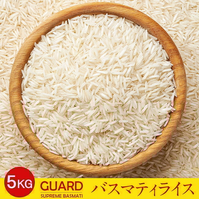 バスマティライス 5Kg − Basmati Rice 【GUARD】の写真GUARD,インド料理,インド,パキスタン,ライス,バスマティ