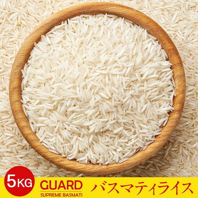 バスマティライス 5Kg − Basmati Rice 【GUARD】の写真1枚目です。バスマティライスですGUARD,インド料理,インド,パキスタン,ライス,バスマティ