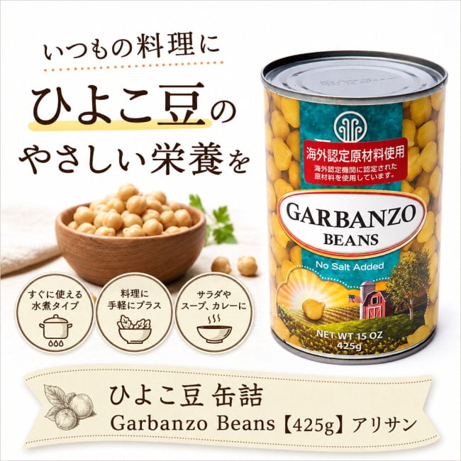 ALISHAN,アメリカ,ひよこ豆,チャナ,ダル,缶詰,オーガニック