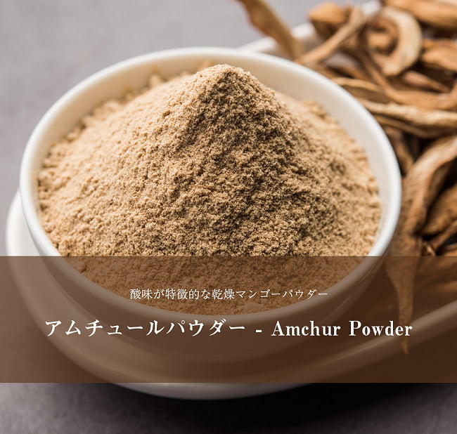 アムチュール(ドライマンゴー)　パウダー Amchur Powder 【500gパック】の写真1枚目です。南国の果物マンゴーを乾燥させ、パウダーにしたもので、酸味が特徴的ですアムチュール,マンゴー,Amuchur,アムチュール パウダー,インド 食材