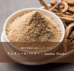 アムチュール(ドライマンゴー)　パウダー Amchur Powder 【500gパック】の商品写真