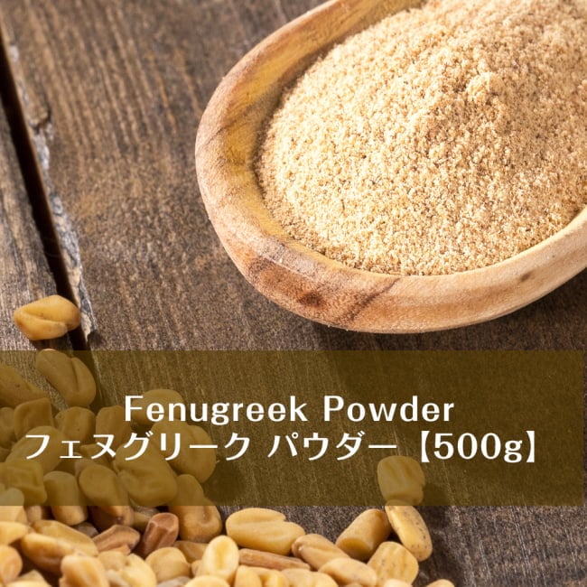 フェヌグリーク パウダー - Fenugreek Powder 【500gパック】の写真1枚目です。フェヌグリークパウダーですインド料理,インド,フェヌグリーク,フェネグリーク,メティ,スパイス