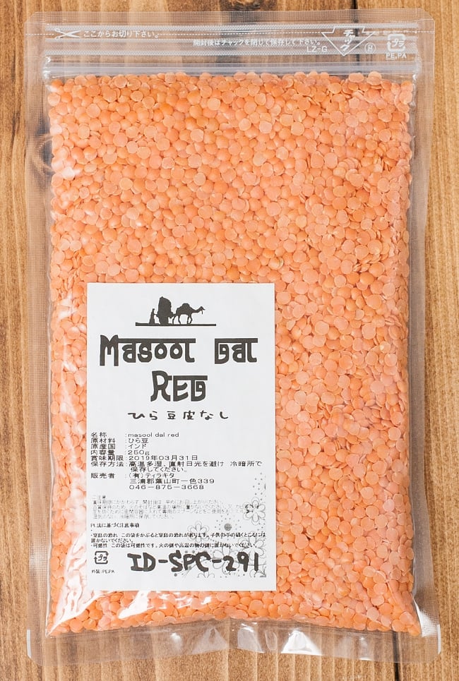 ひら豆（皮なし) Masoor Dal Red【250gパック】 3 - パッケージは、ジッパー付きで保存に便利。