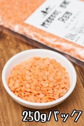 ひら豆(皮なし) Masoor Dal Red【250gパック】(ID-SPC-291)