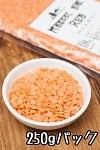 ひら豆（皮なし) Masoor Dal Red【250gパック】の商品写真