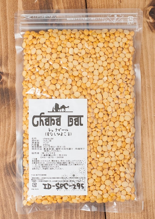 ひよこ豆（皮なし）Chana Dal Chickpea【250gパック】 3 - パッケージは、ジッパー付きで保存に便利。