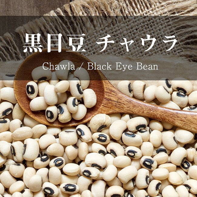 黒目豆 チャウラ Chawla Black Eyed Beans【1kgパック】の写真