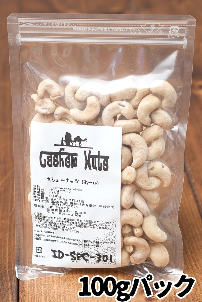 カシューナッツホール【100gパック】の写真カシュー,ナッツ