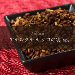 アナルダナ（ザクロの実） Anardana 袋入り 500g