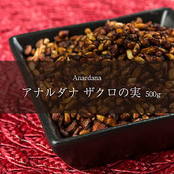 アナルダナ（ザクロの実） Anardana 袋入り 500g