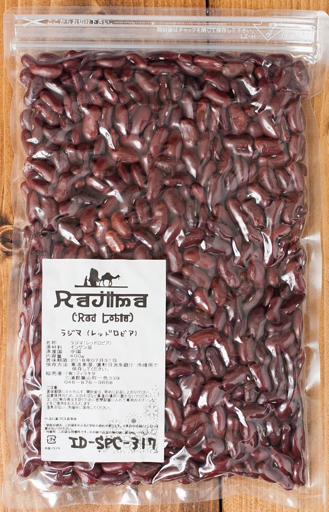 ラジマ豆（レッドロビア）　Rajma (Red Lobia)　【400gパック】 3 - パッケージは、ジッパー付きで保存に便利。