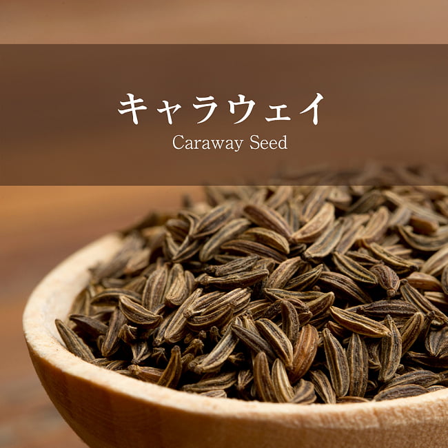 キャラウェイ - Caraway Seed 【500g 袋入り】の写真キャラウェイ,Carawy,スパイス,ホール,ホールスパイス,インド食材