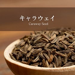 キャラウェイ - Caraway Seed 【500g 袋入り】の商品写真