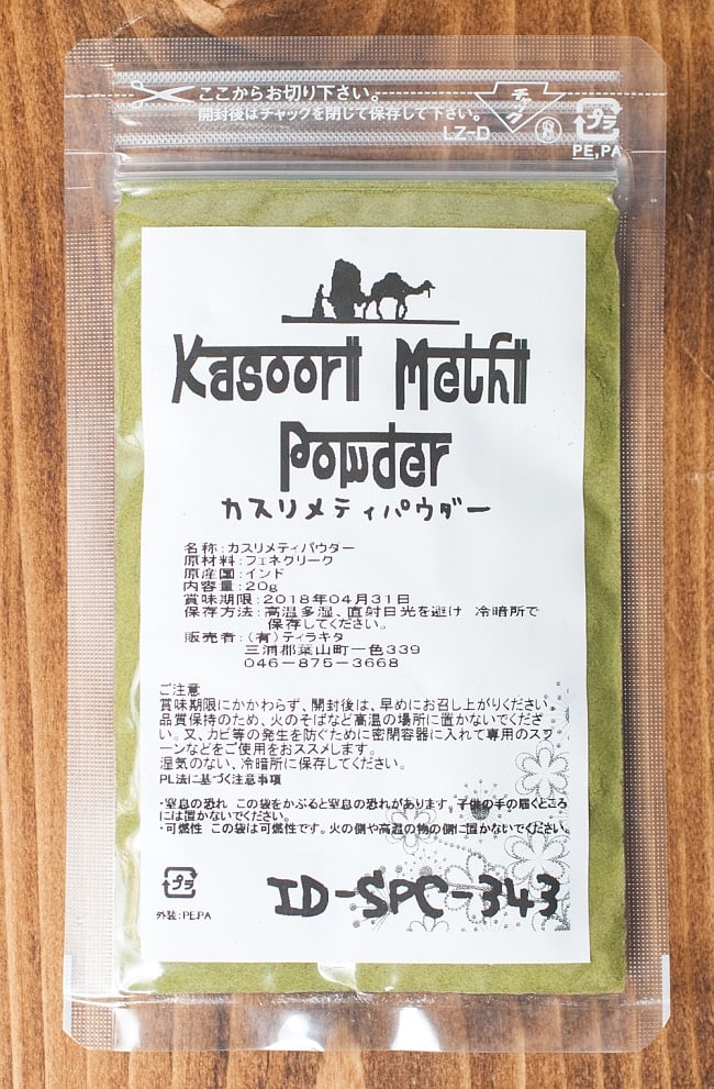 カスーリメティ　パウダー Kasoori Methi【20gパック】 3 - 使いやすいパッケージ入り！