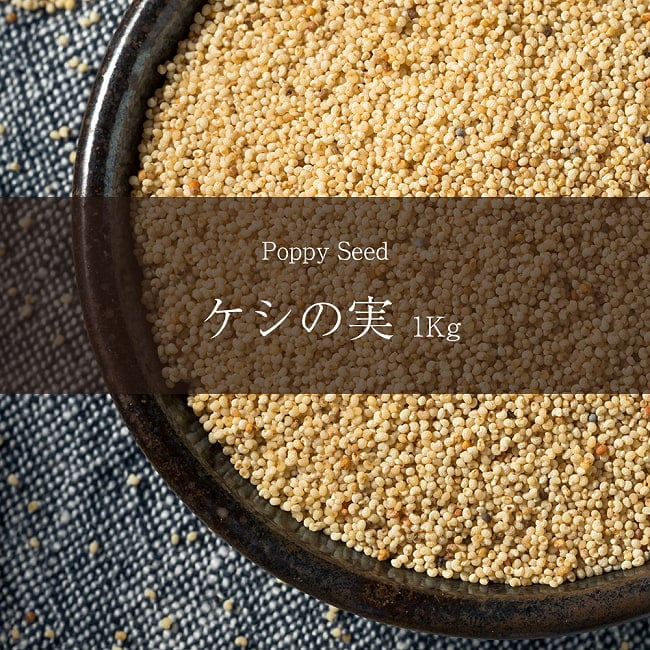 ケシの実 - Poppy Seed 【1kgパック】の写真ケシの実、ポピーシード,Poppy Seed,ケシ