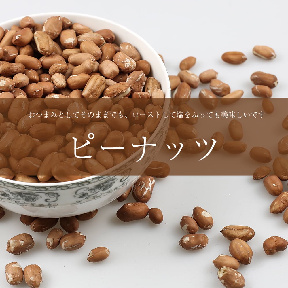 ピーナッツ【500gパック】 / peanuts 落花生 らっかせい スパイス カレー アジアン食品 エスニック食材