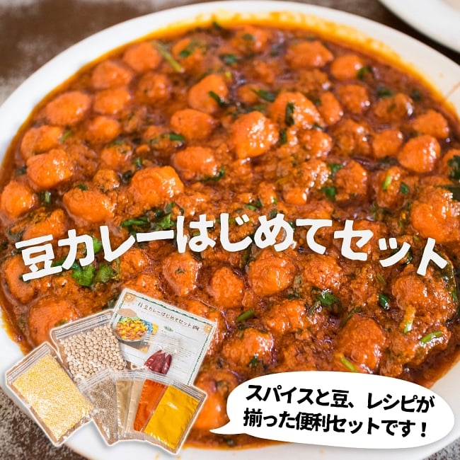 カレーはじめてセット:豆【豆2種、スパイス6種】の写真